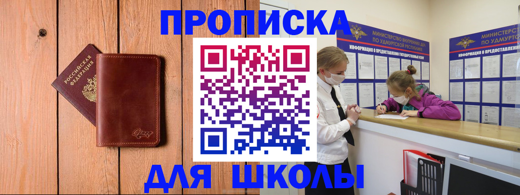 прописка для школы в Аргуне